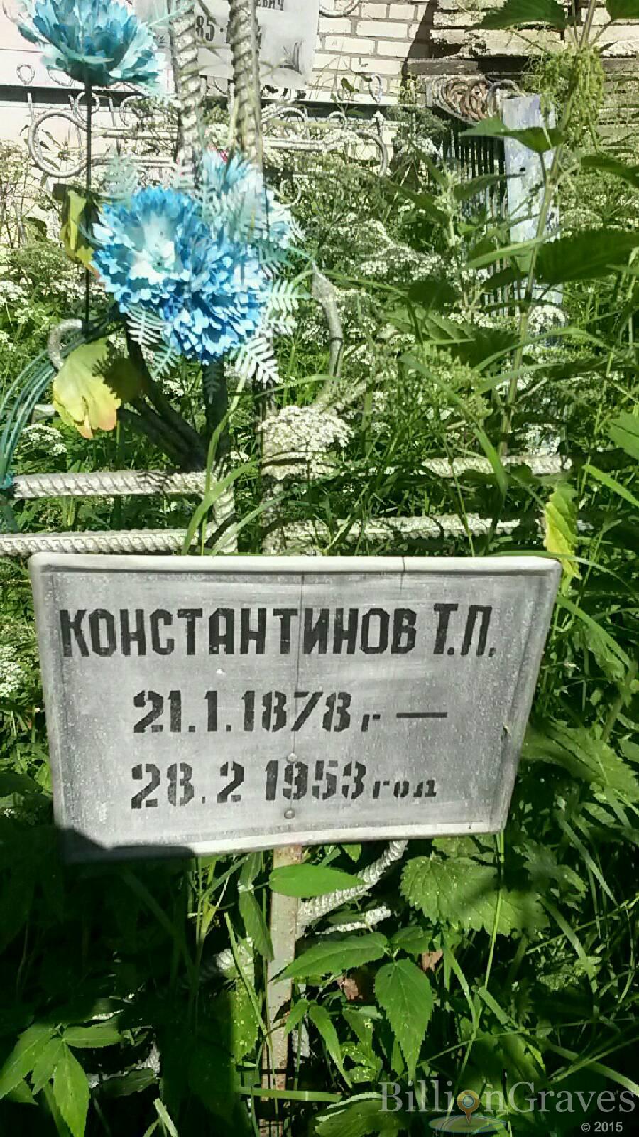 Константинов Т. П.