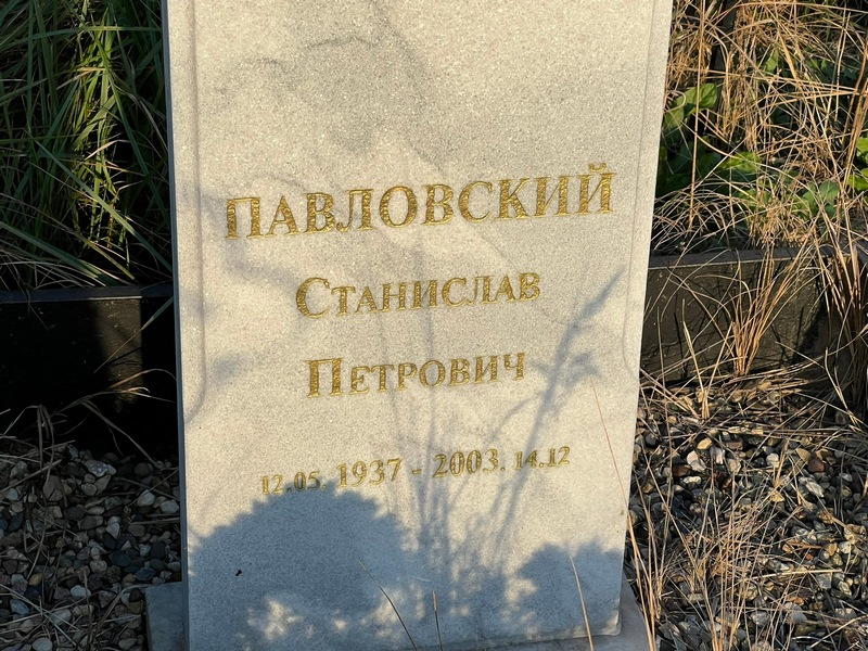 Станислав Павловский Петрович