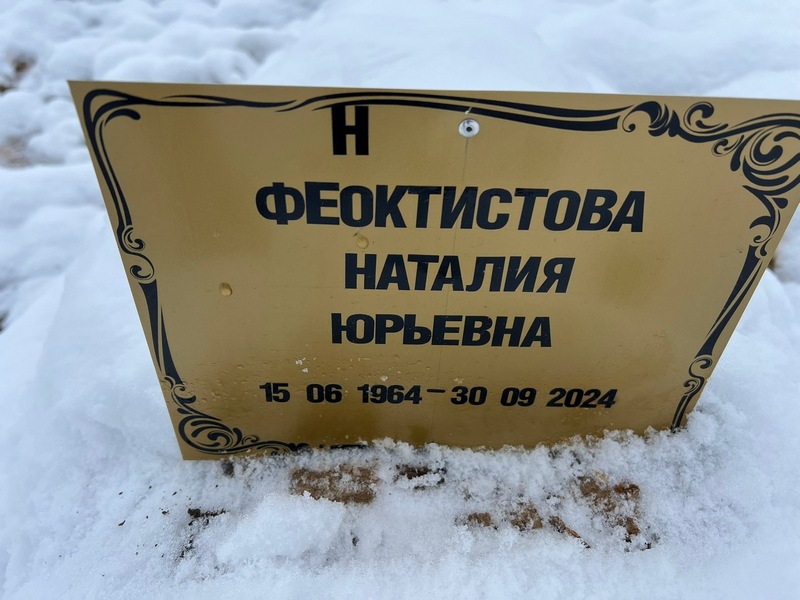 Наталия Феоктистова Юрьевна