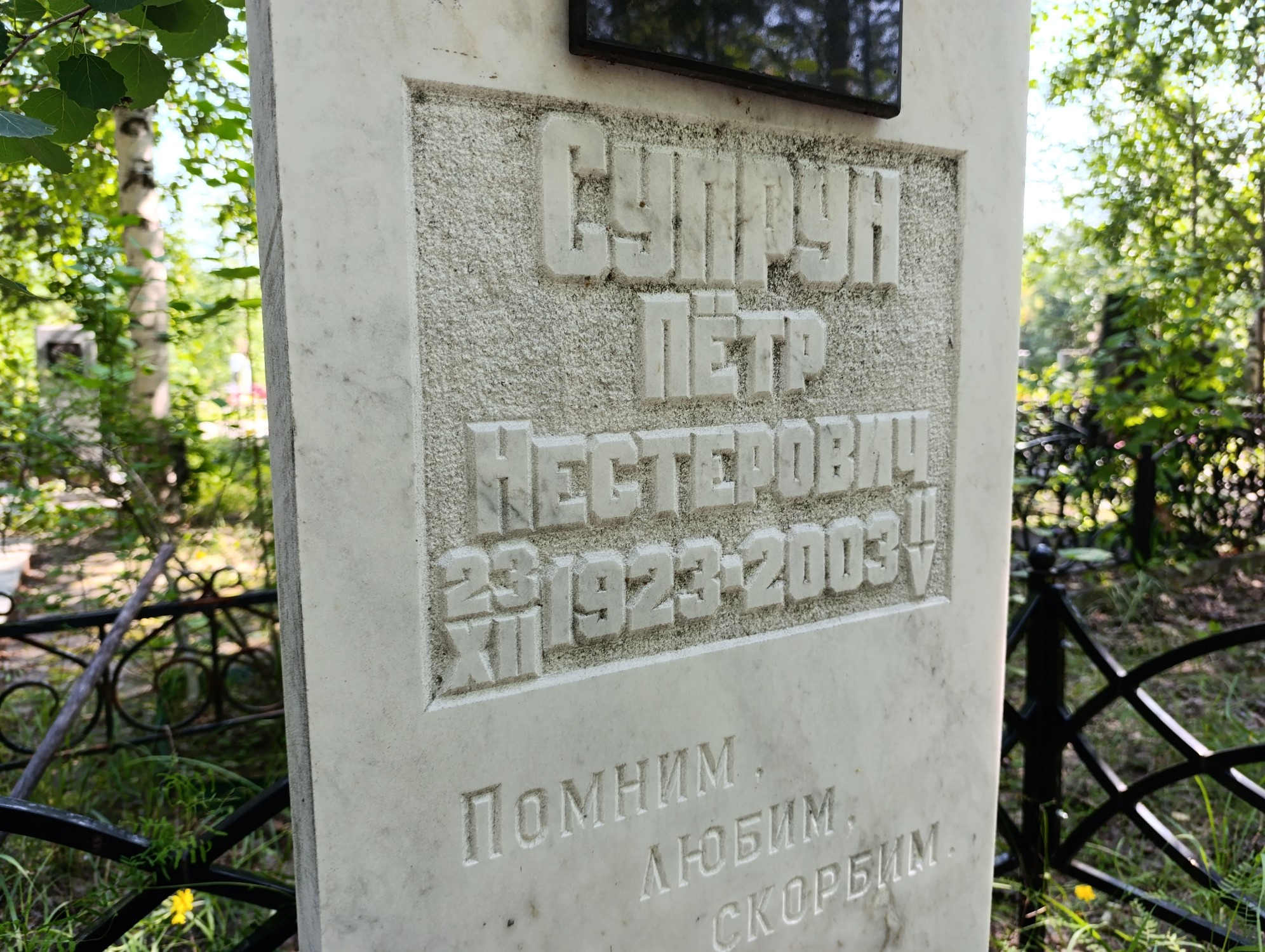 Супрун Петр Г=Нестерович