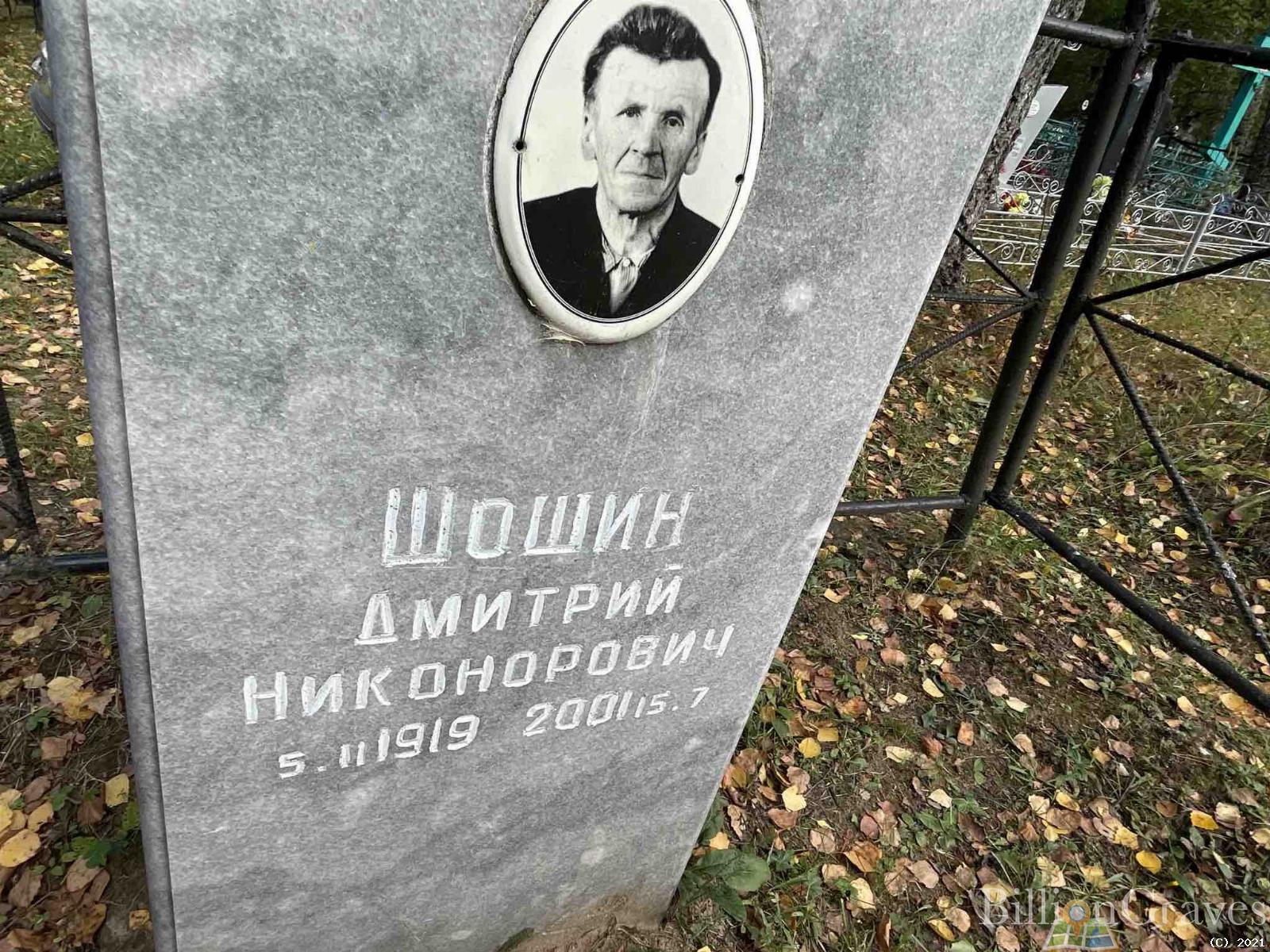 Шошин Дмитрий Никонорович