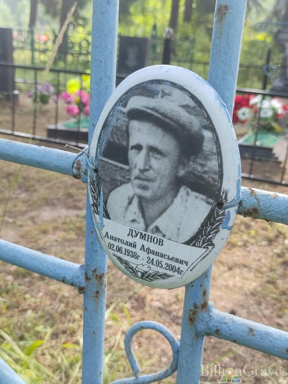 Думнов Анатолий Афанасьевич