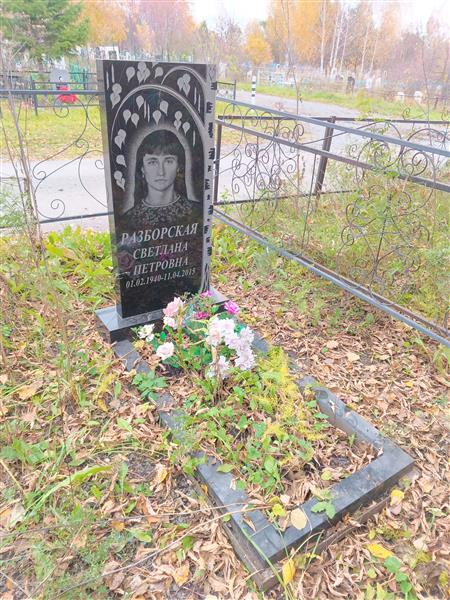 Разборская Светлана Петровна