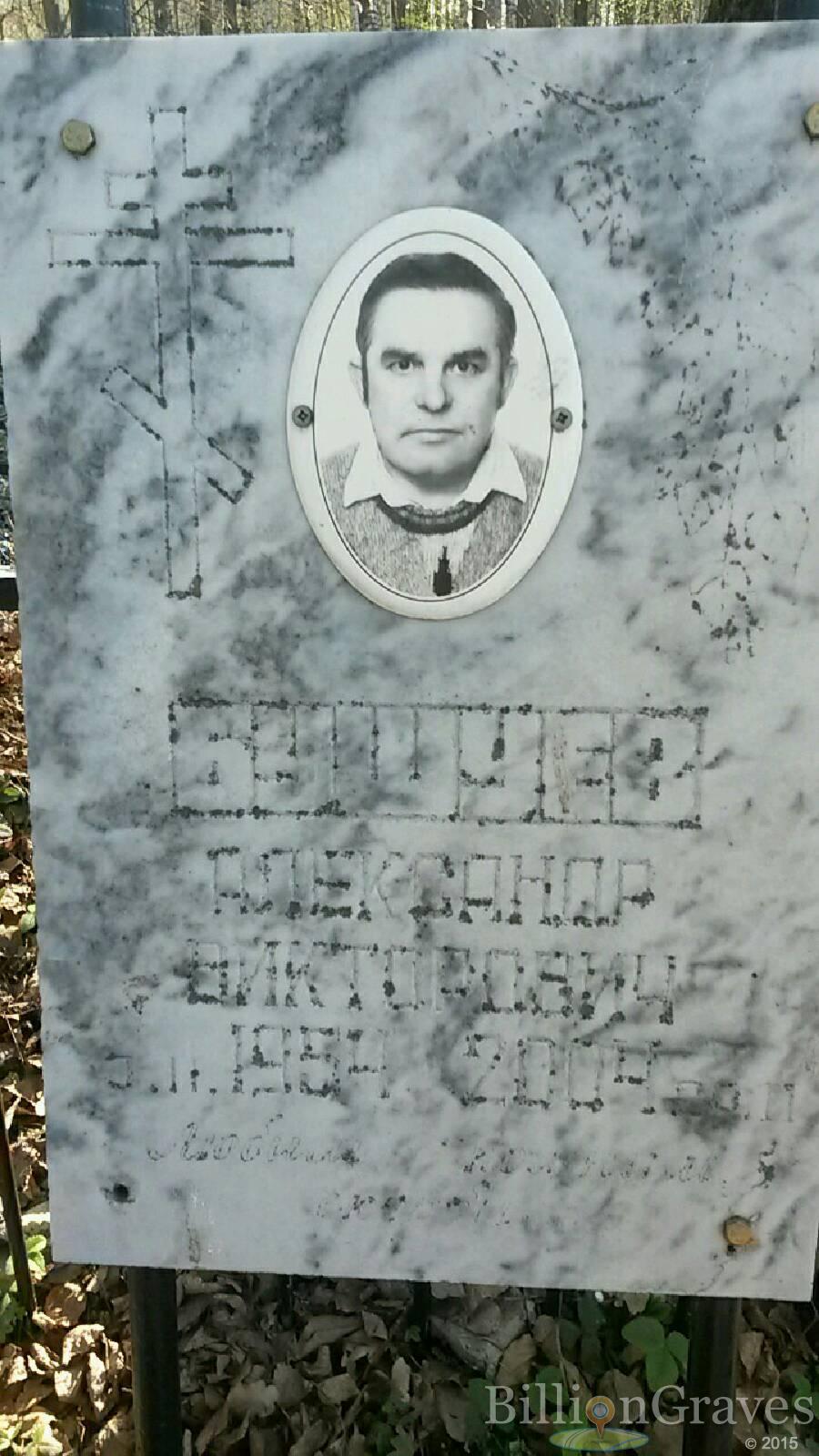 Бушуев Александр Викторович