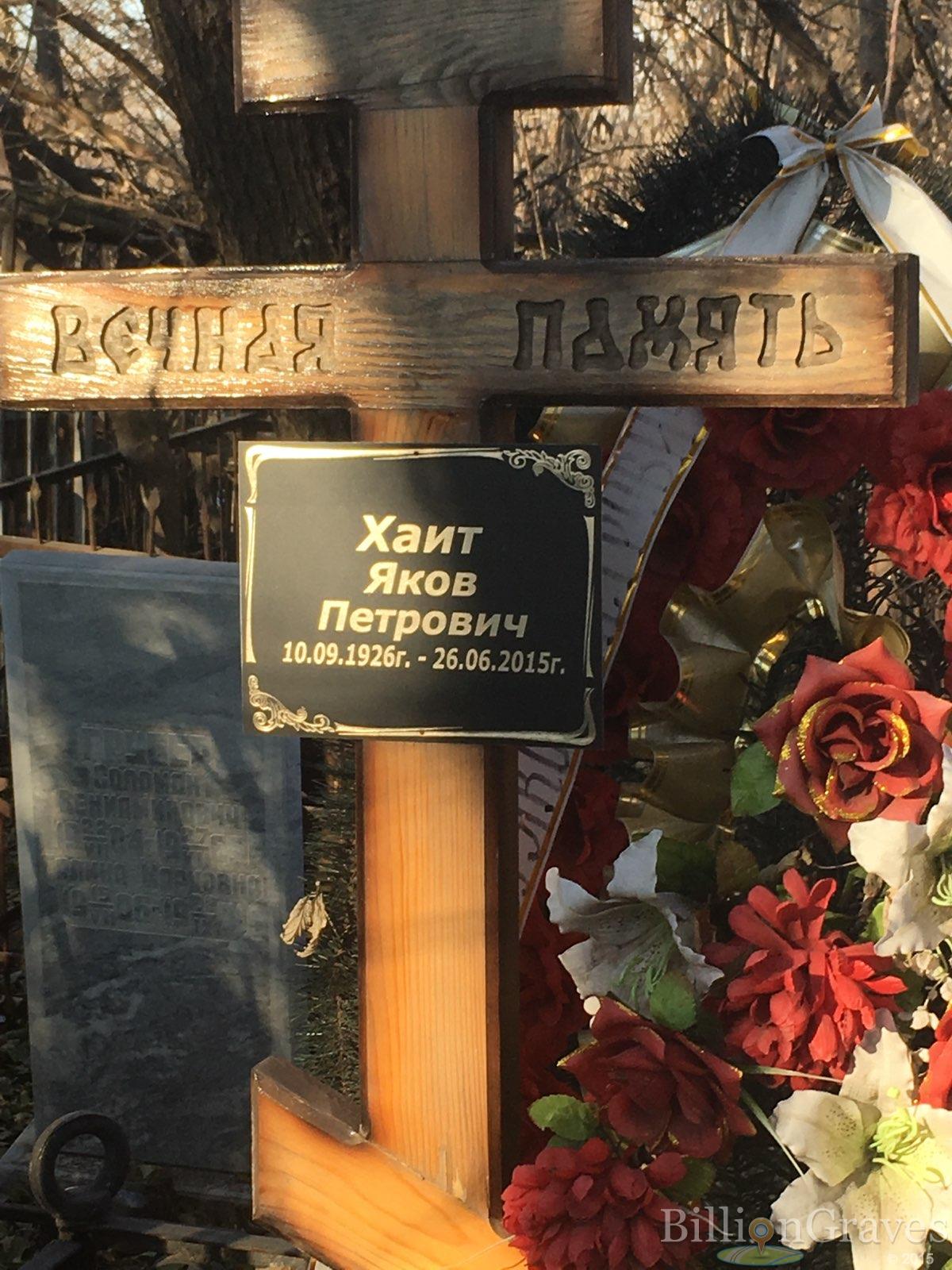 Хаит Яков Петрович