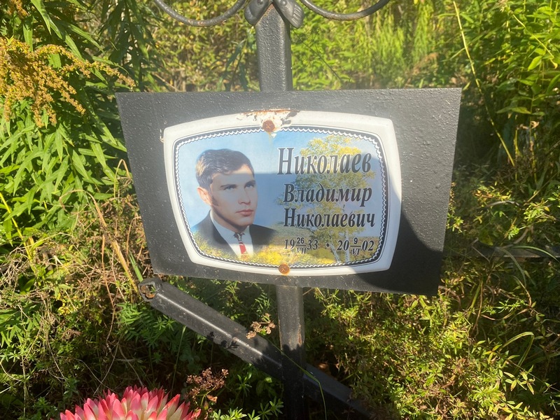 Николаев