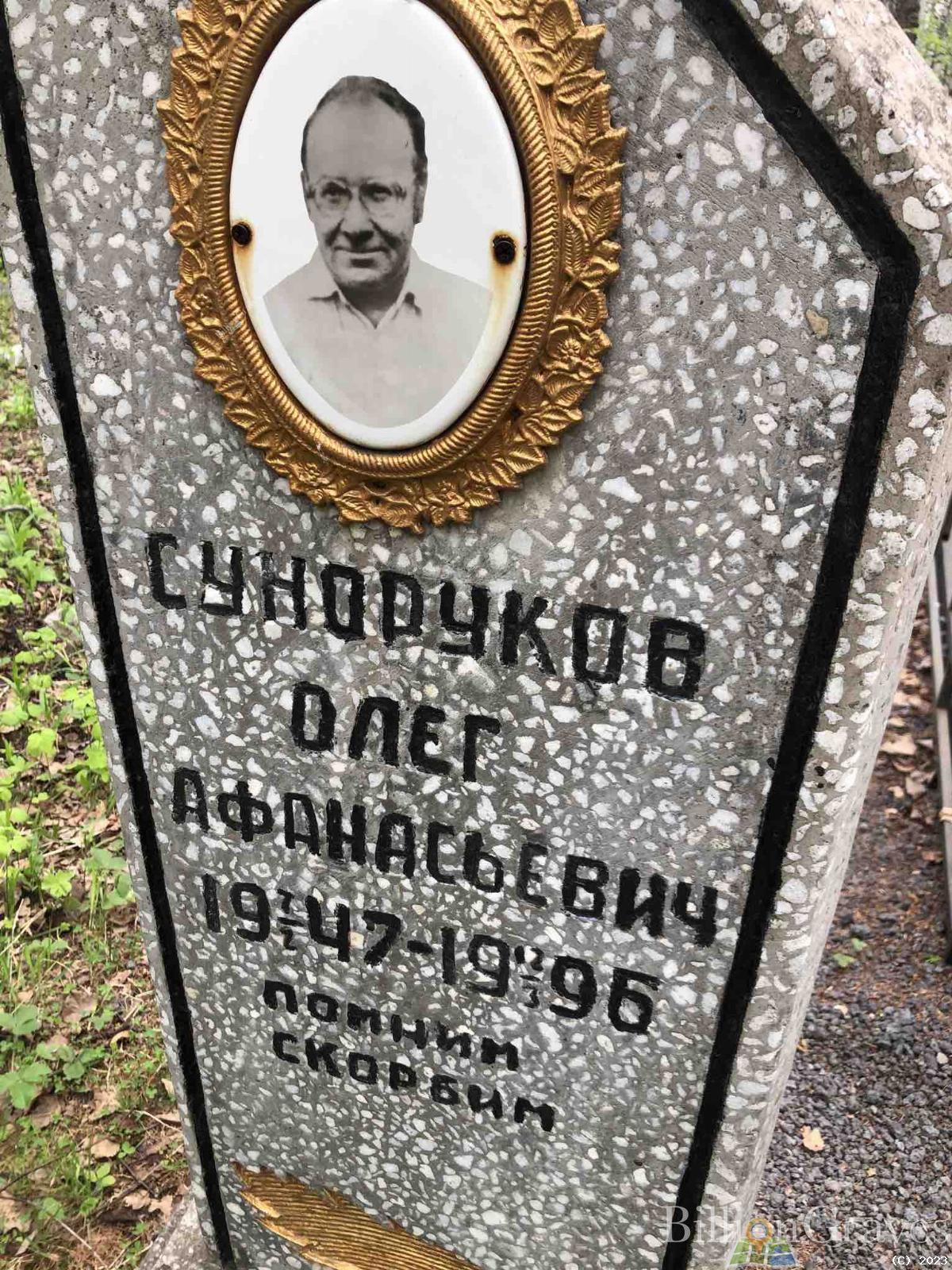 Суноруков Олег Афанасьевич