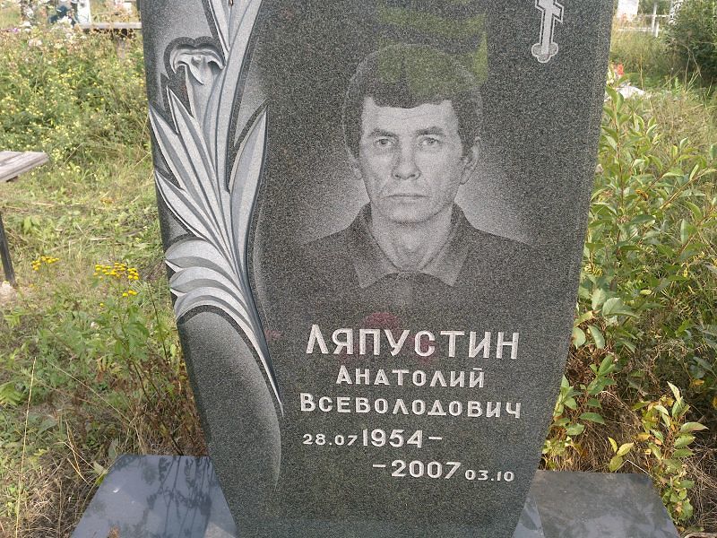Ляпустин