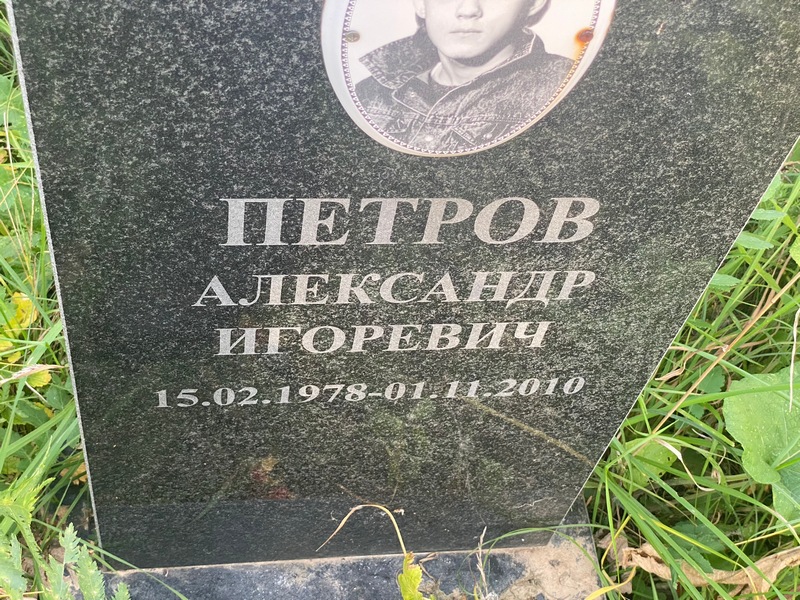 Петров