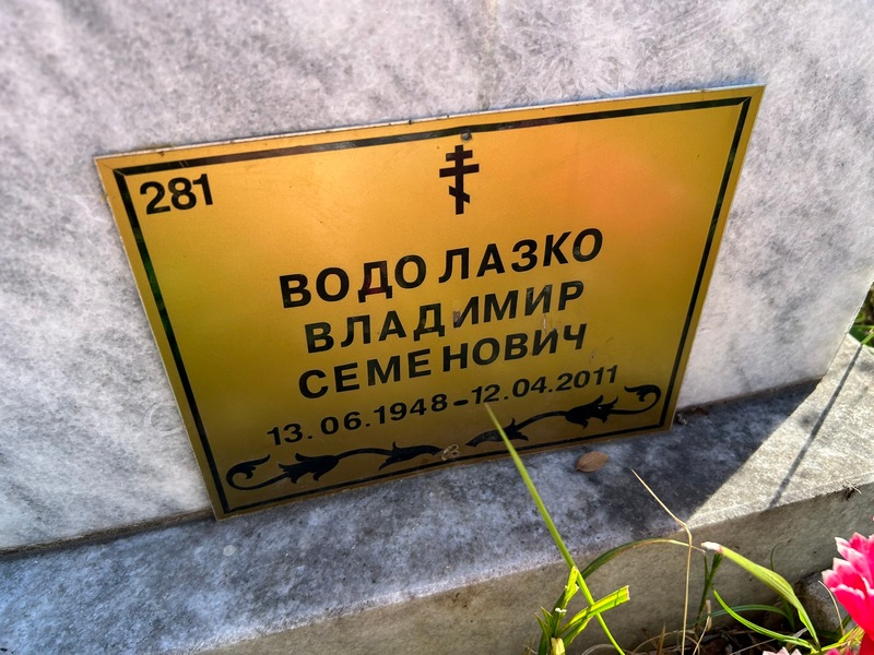 Водолазко