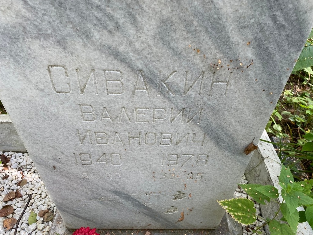 Сивакин Валерий Иванович