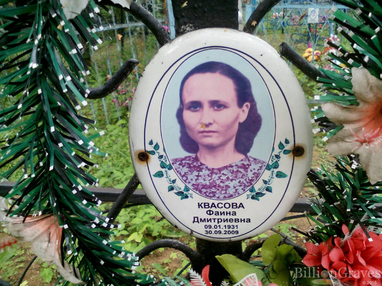 Квасова Фаина Дмитриевна