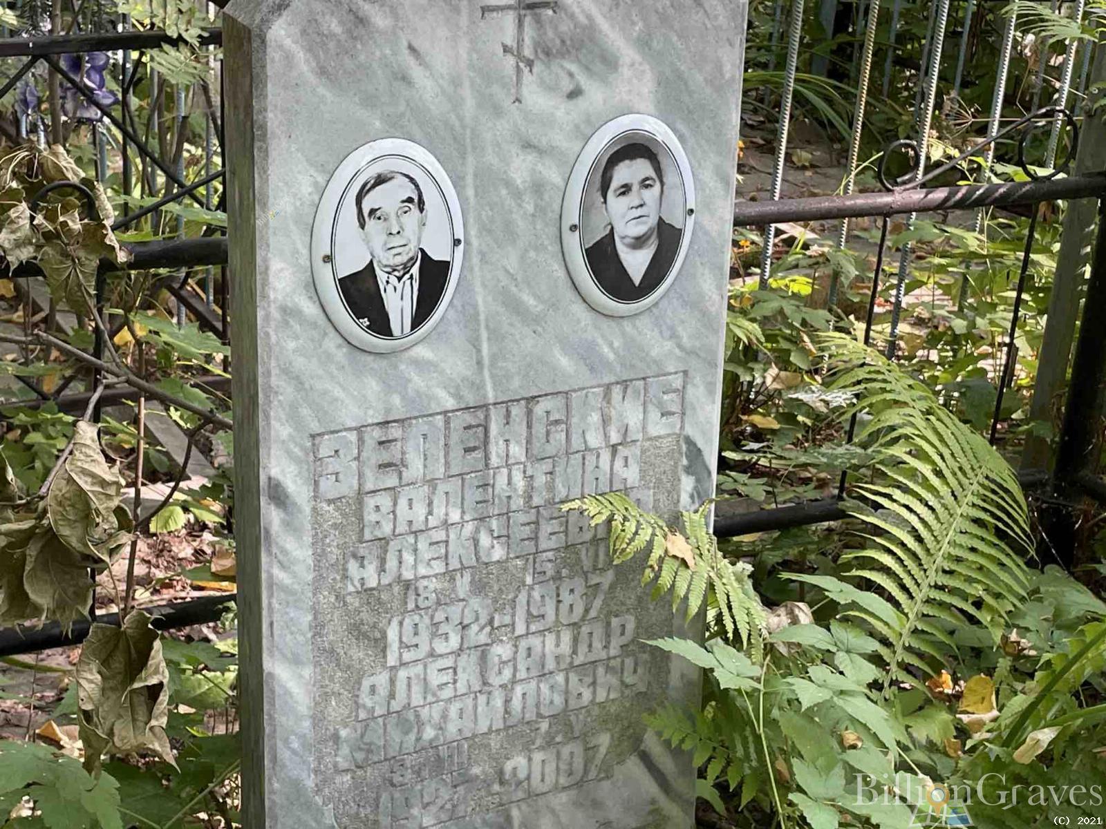 Зеленская Валентина Алексеевна