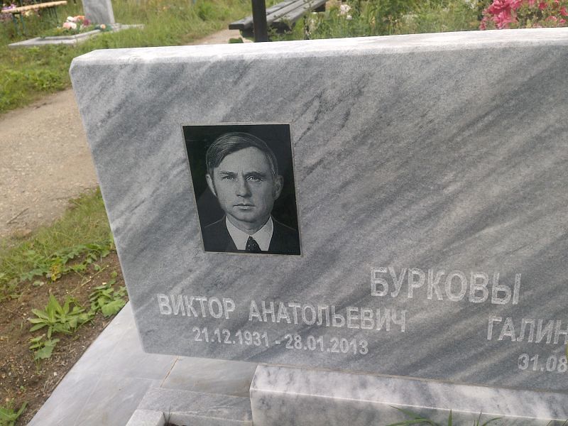 Бурков