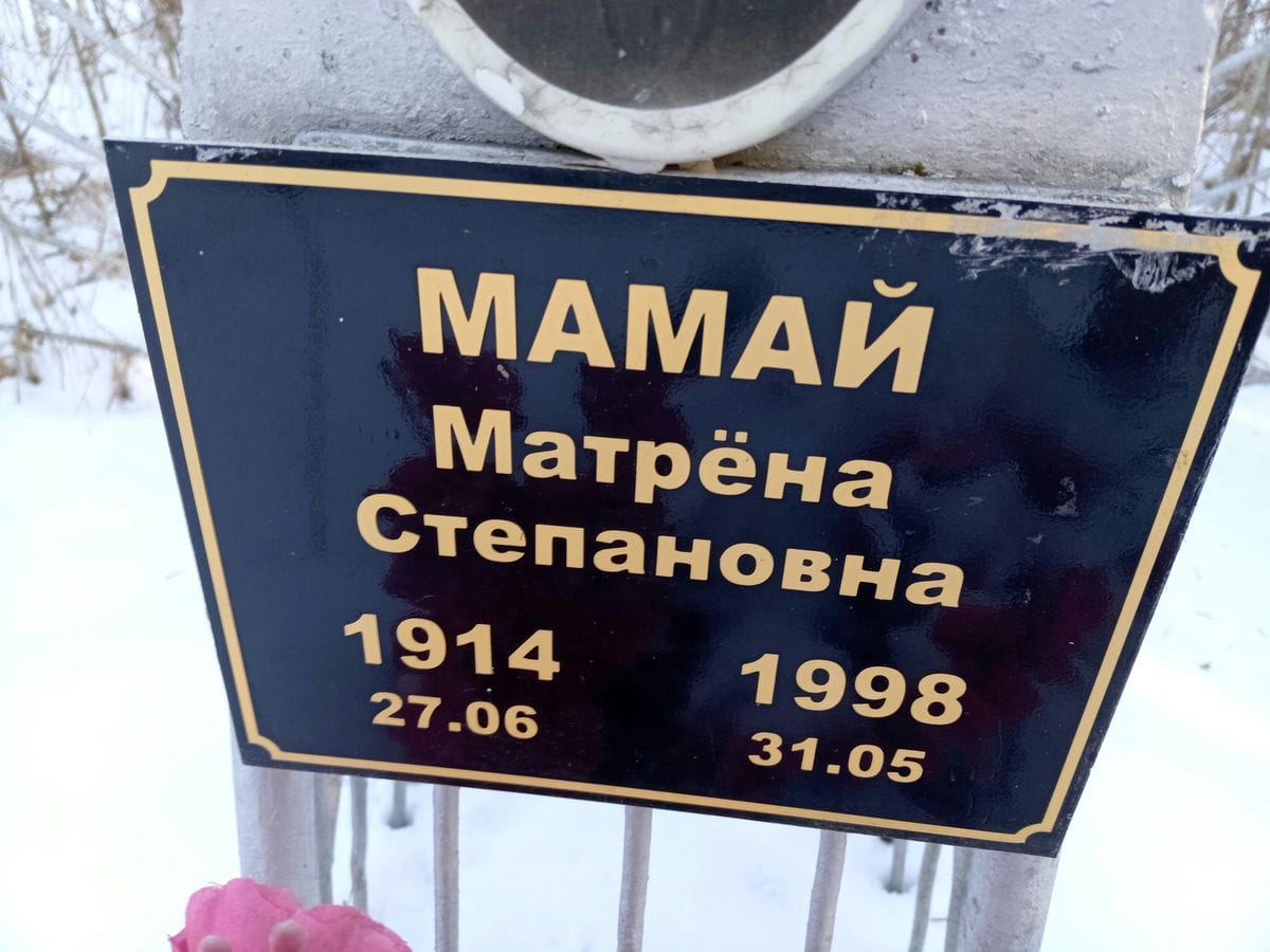 Мамай Матрёна Степановна