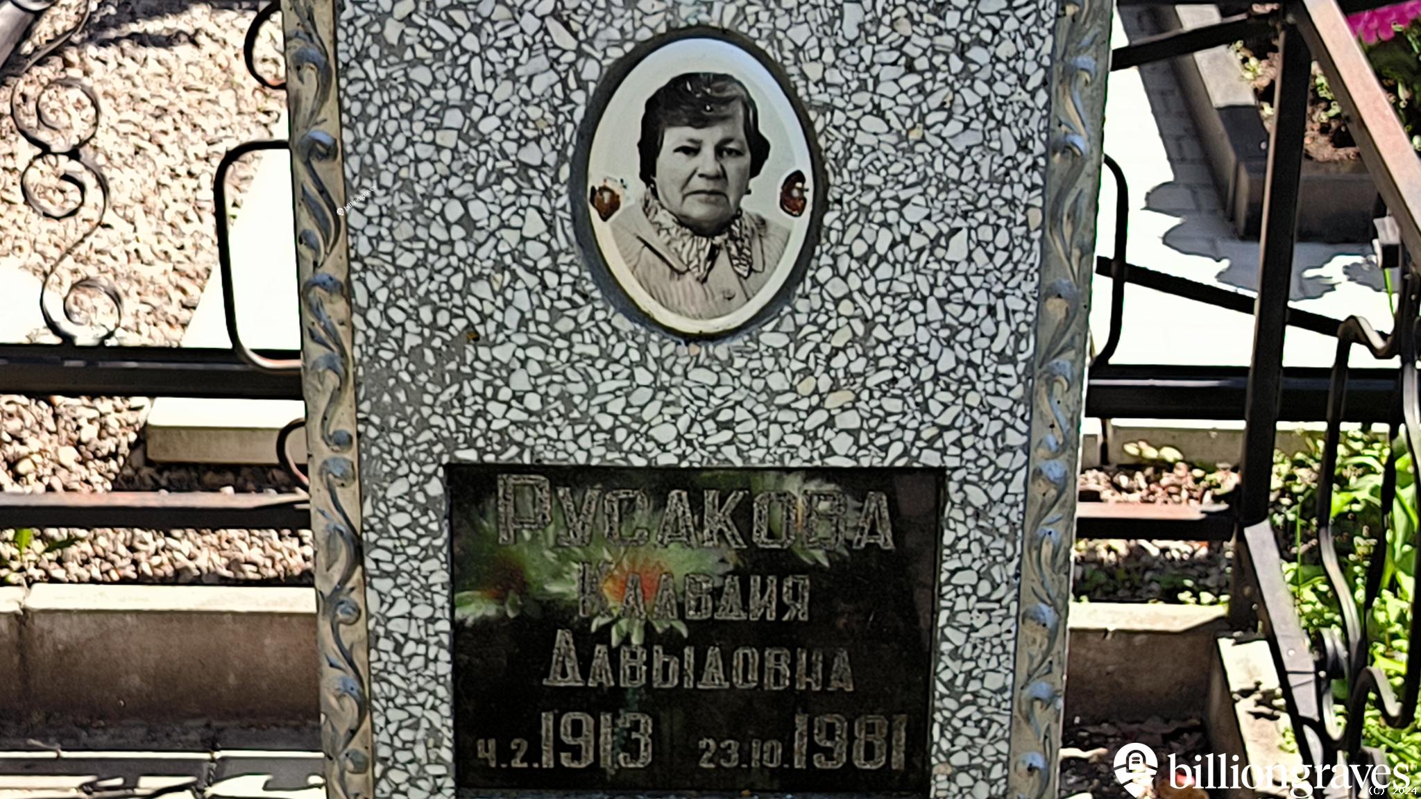 Русакова Клавдия Давыдовна
