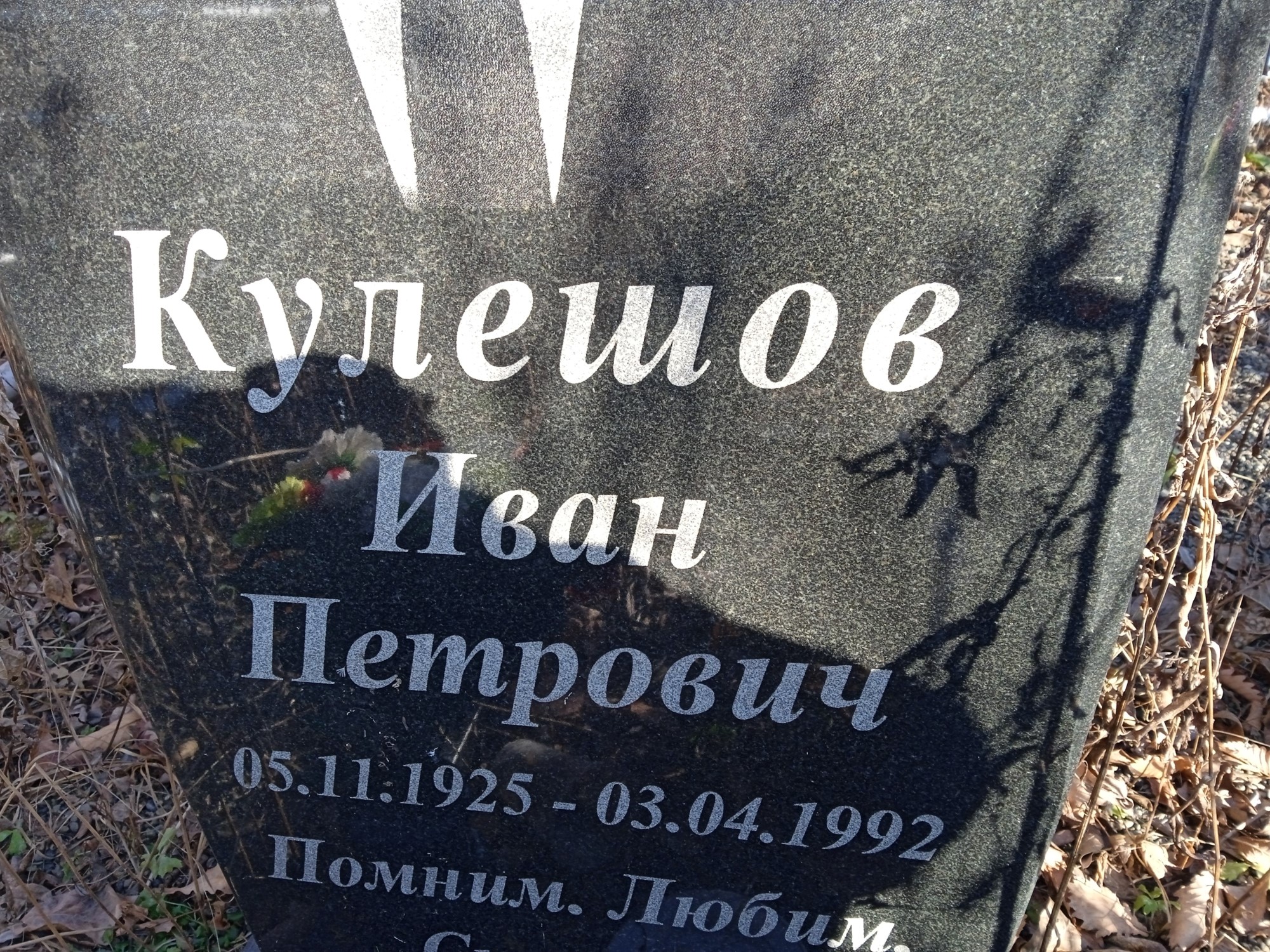 Кулешов Иван Петрович