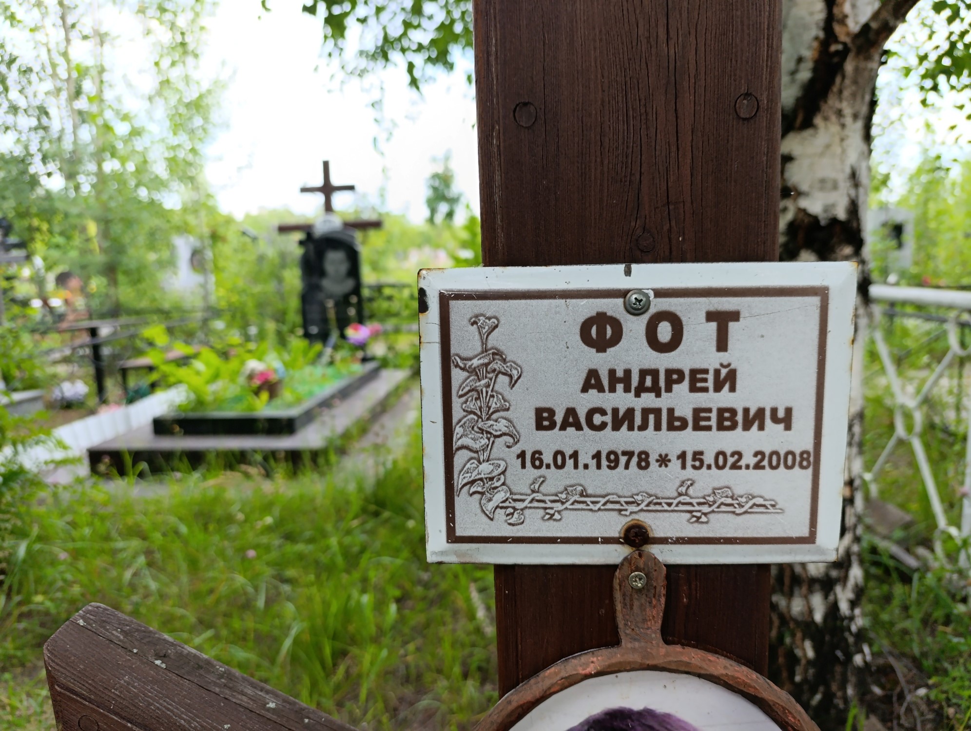 Фот Андрей Васильевич