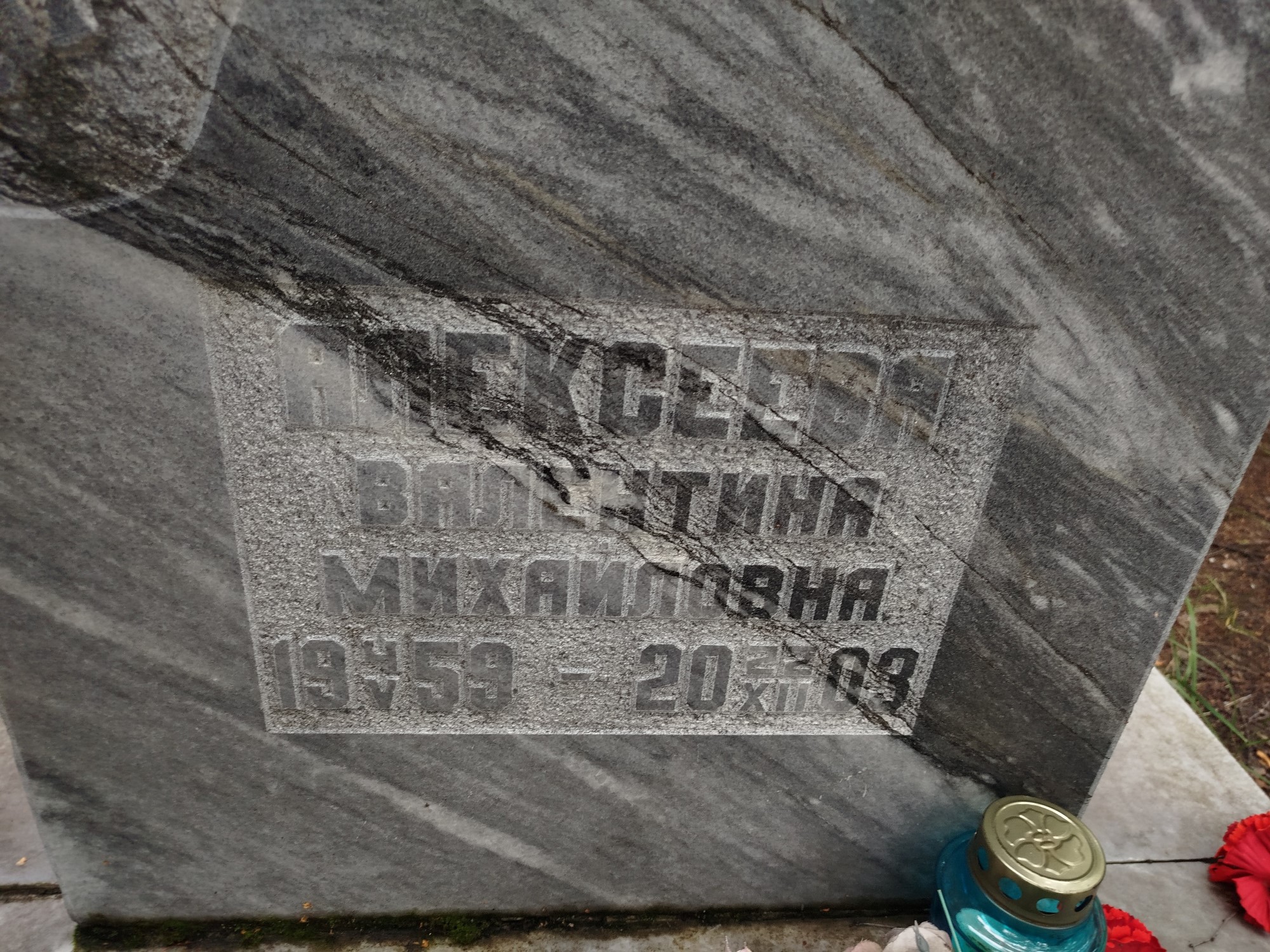 Алексеева Валентина Михайловна