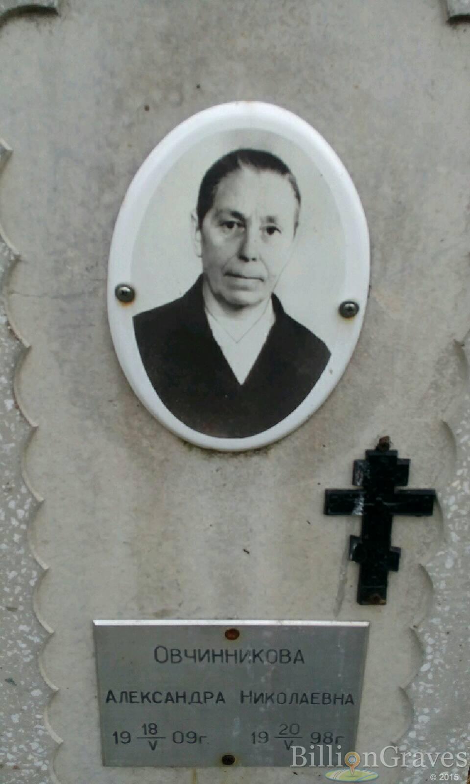 Овчинникова Александра Николаевна
