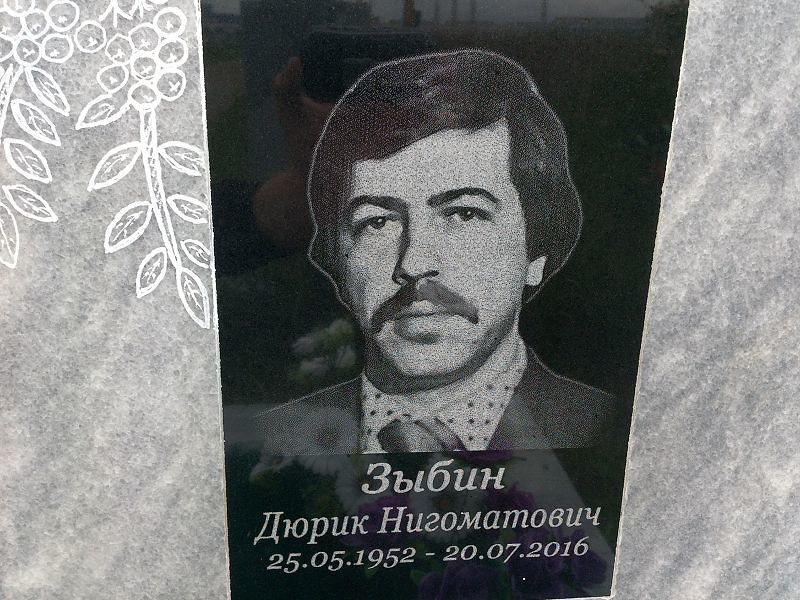 Дюрик Зыбин Нигоматович