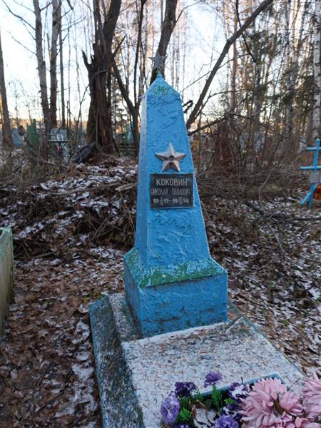 Коковин Николай Павлович