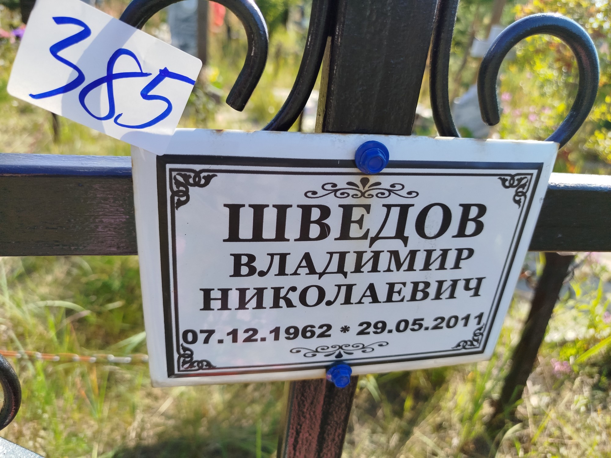 Шведов Владимир Николаевич