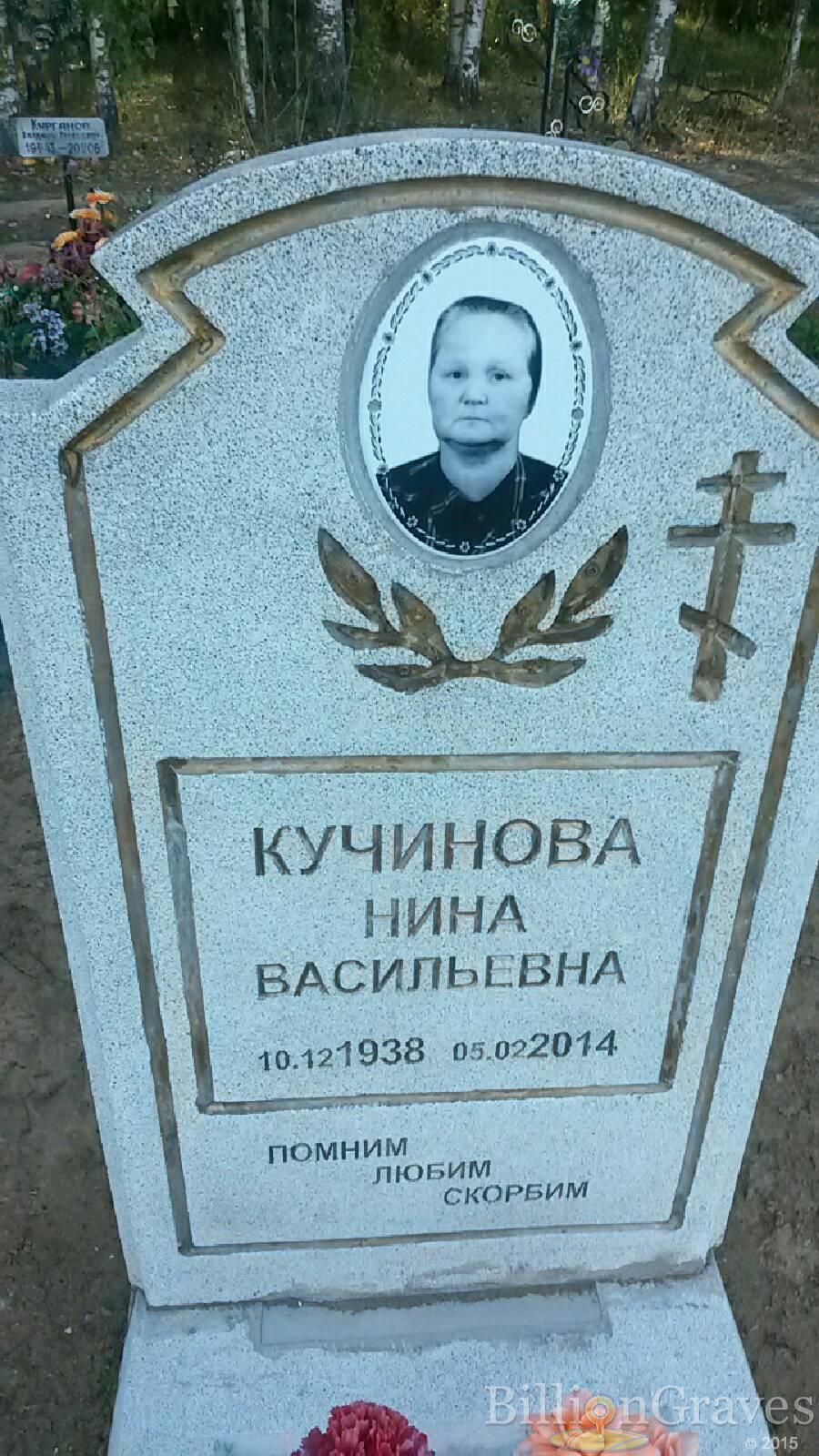 Кучинова Нина Васильевна