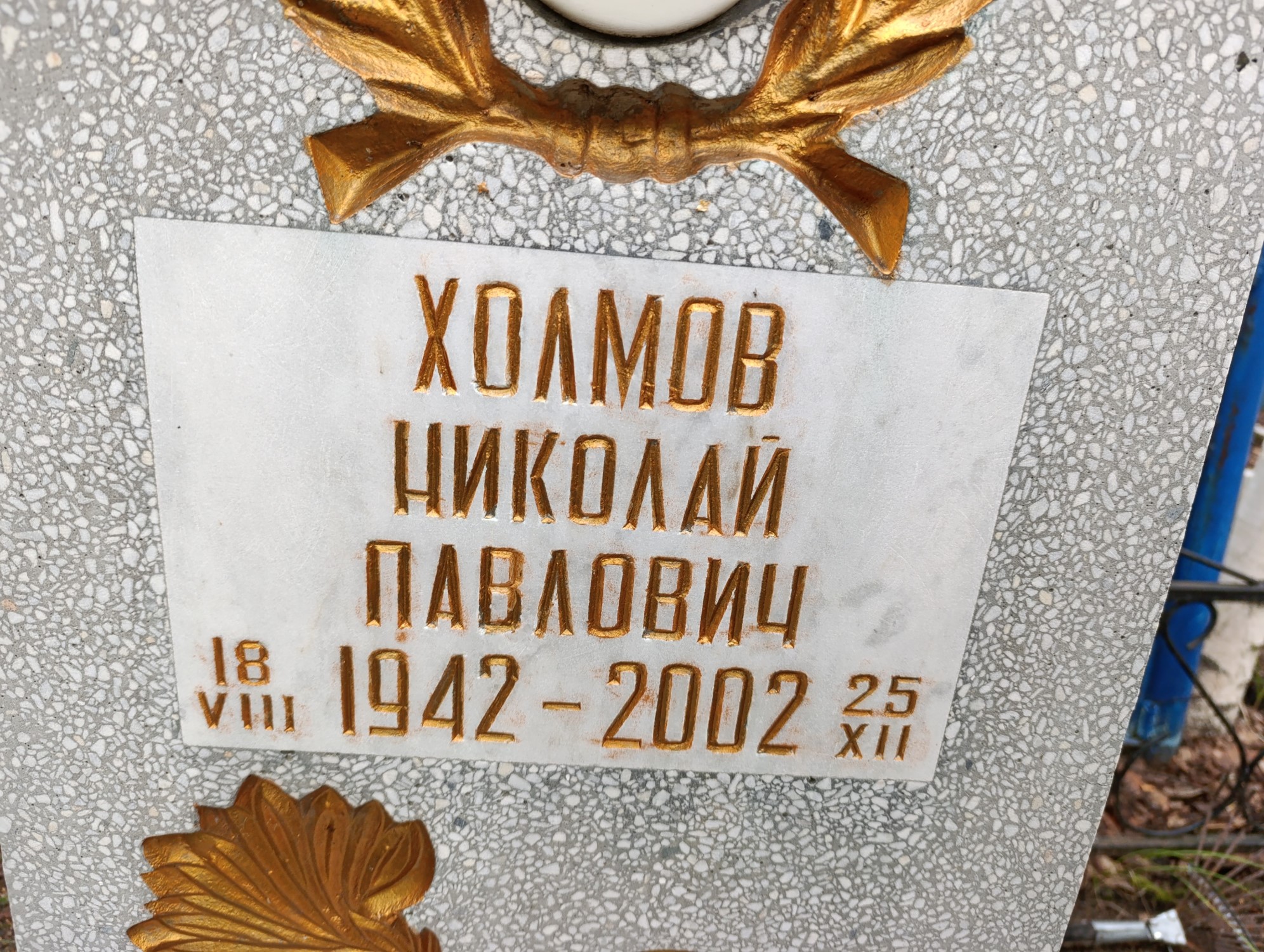 Холмов Николай Павлович