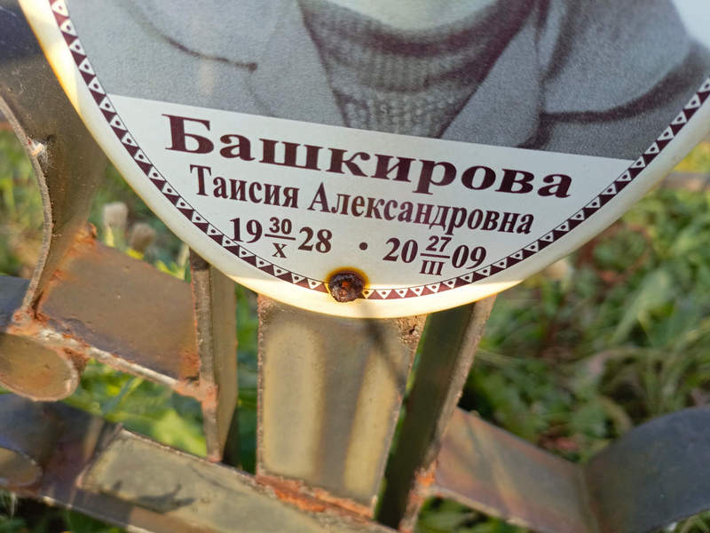 Таисия Башкирова Александровна