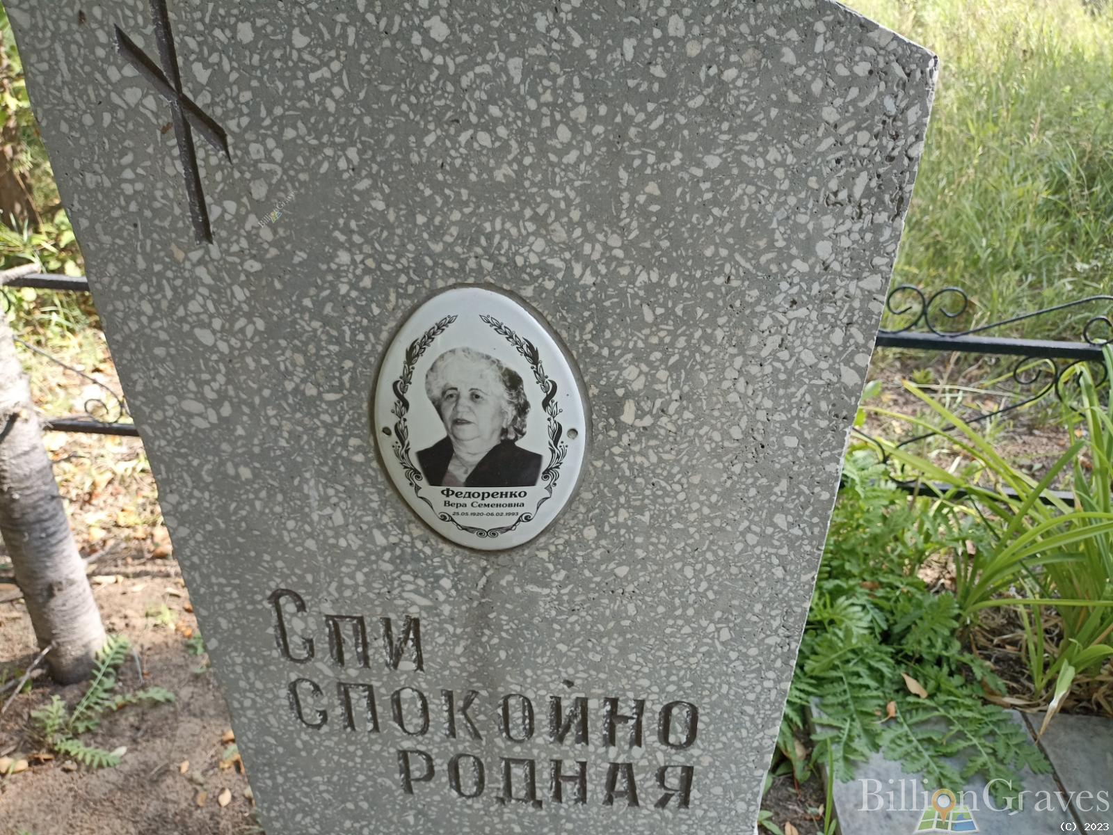 Федоренко Вера Семеновна