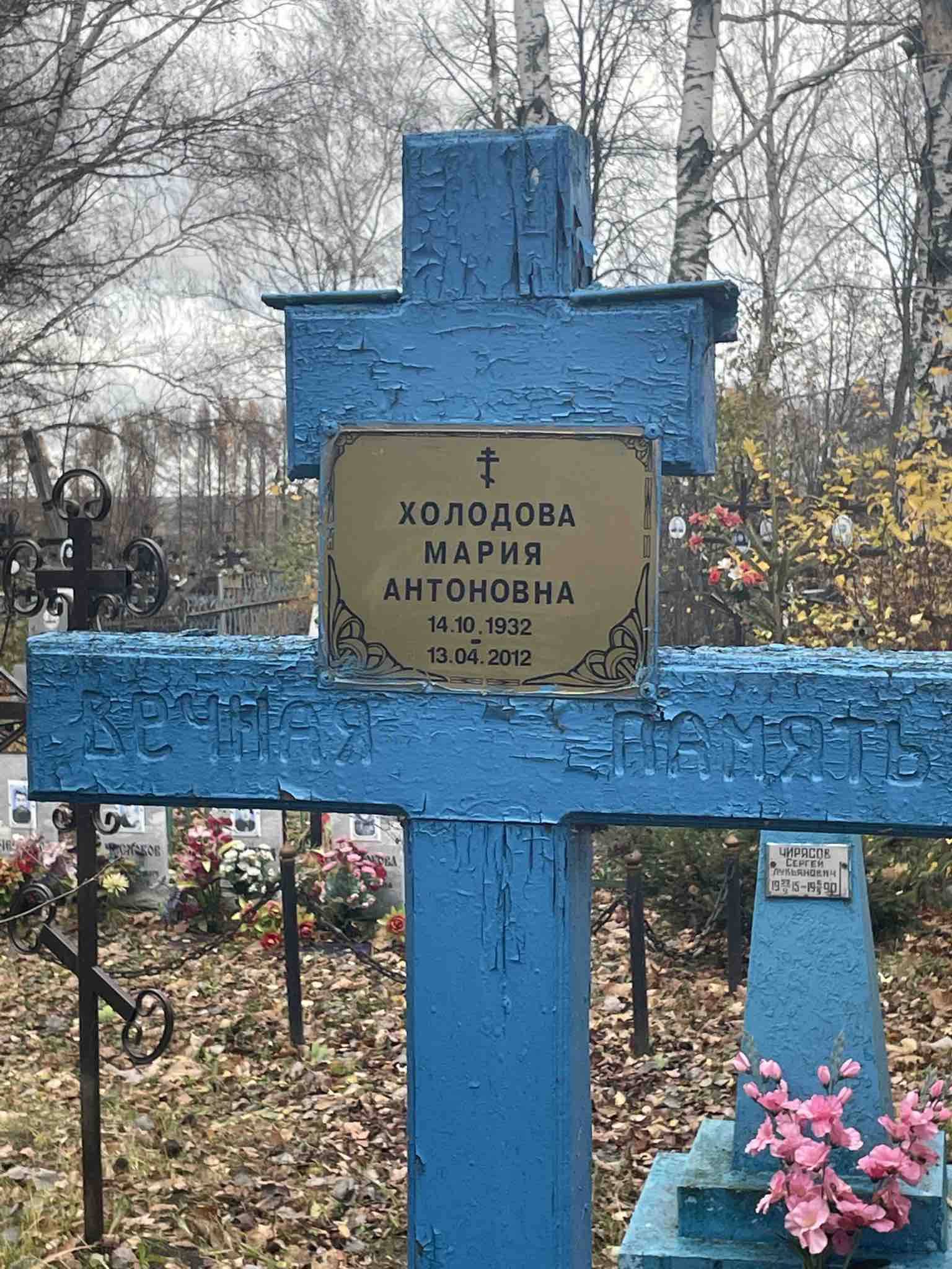Холодова Мария Антоновна