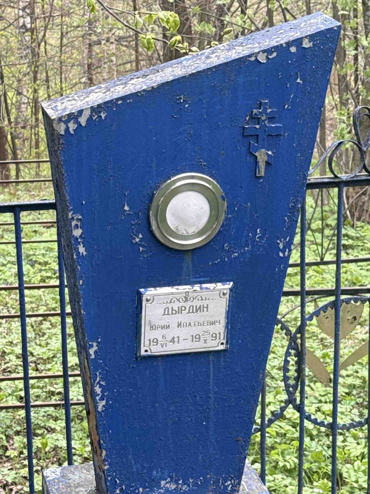 Дырдин Юрий Ипатьевич
