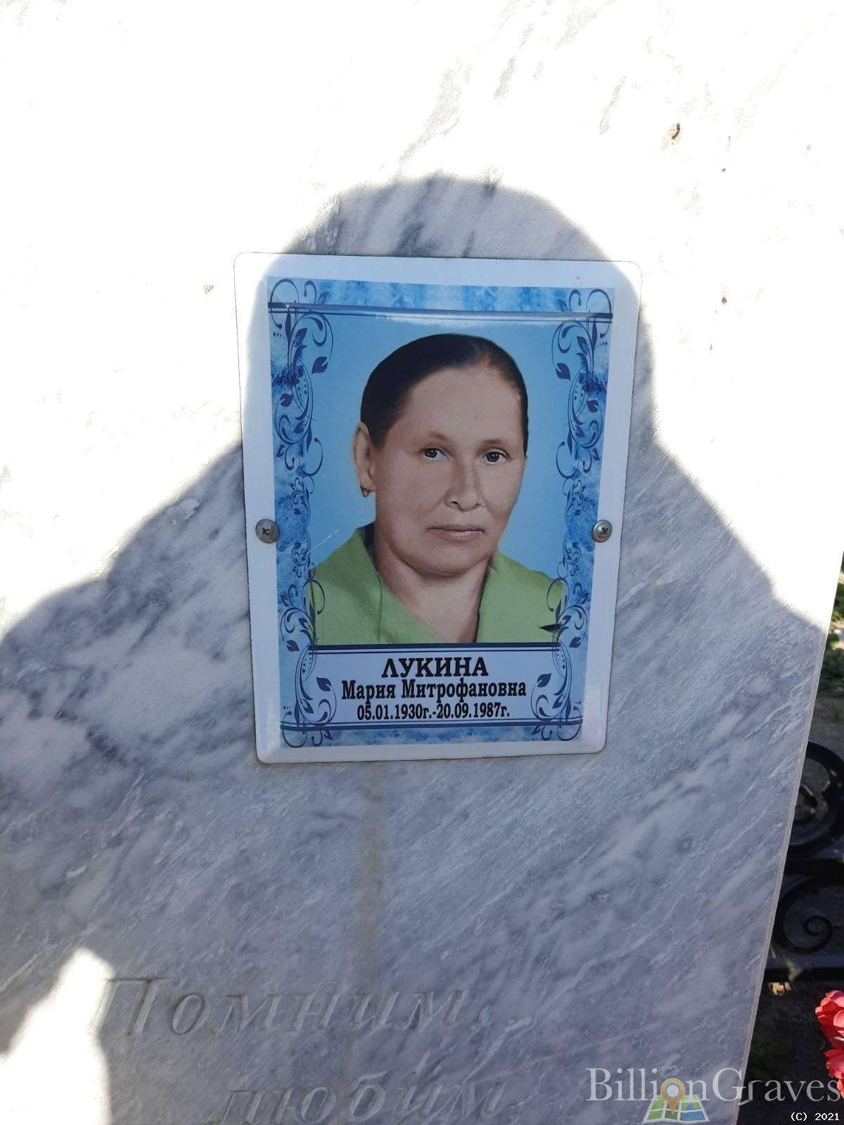 Лукина Мария Митрофановна