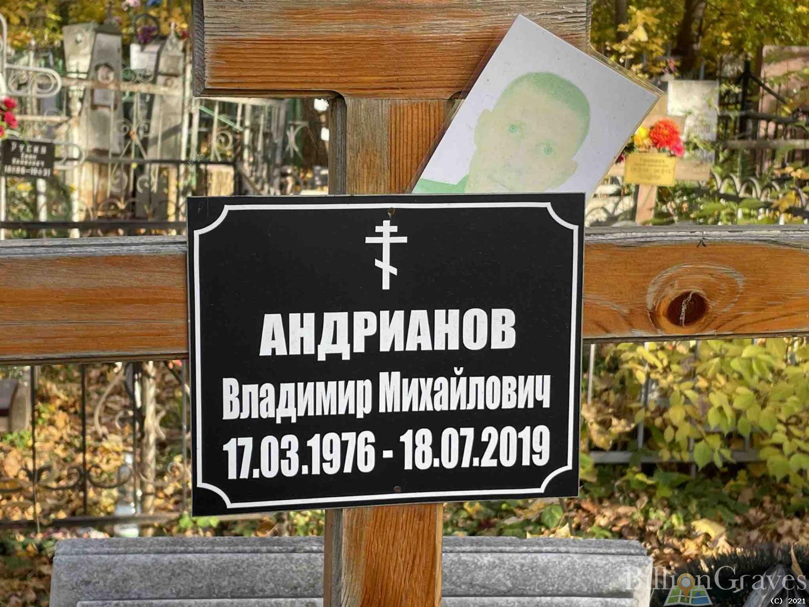 Андрианов Владимир Михайлович