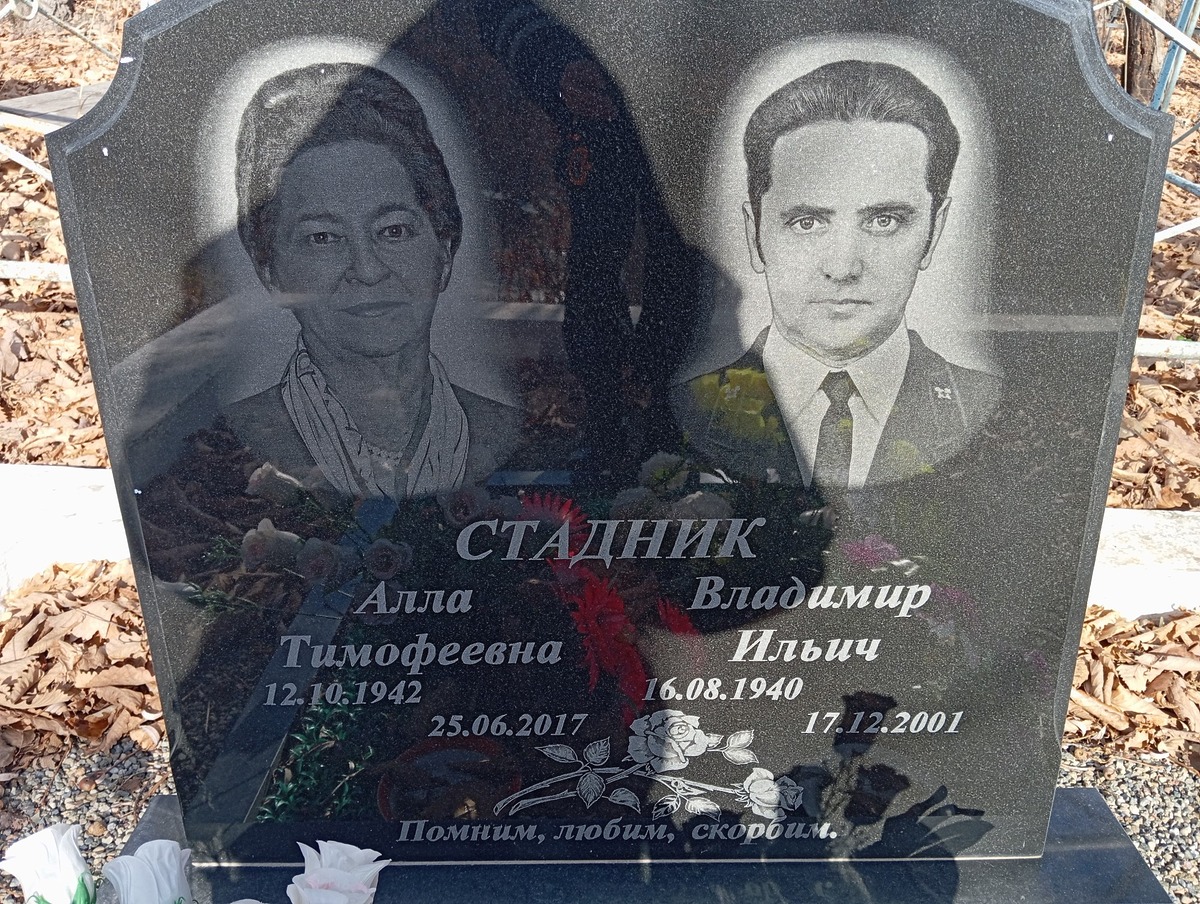 Стадник Алла Тимофеевна