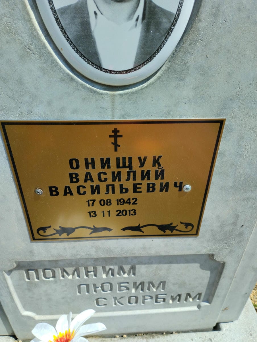 Онищук Василий Васильевич