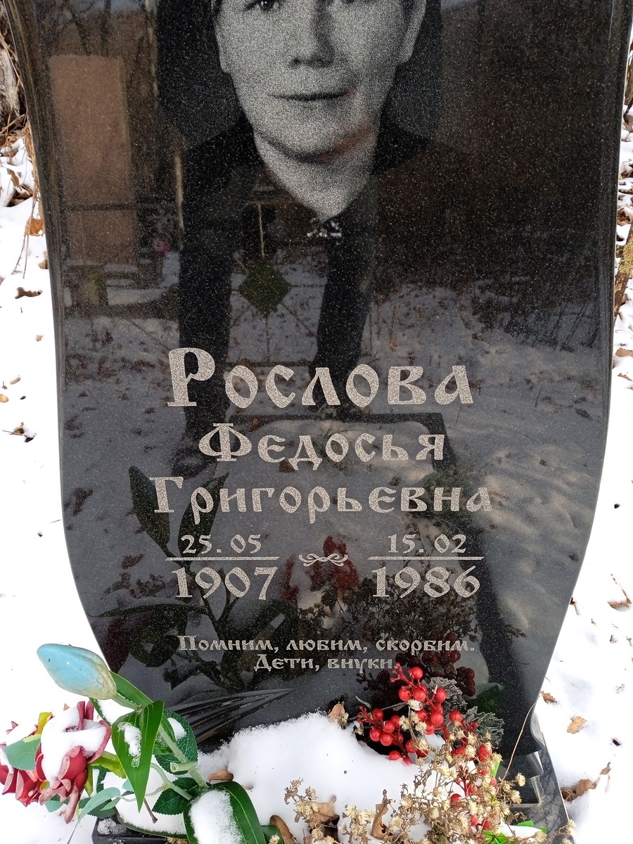 Рослова Федосья Григорьевна