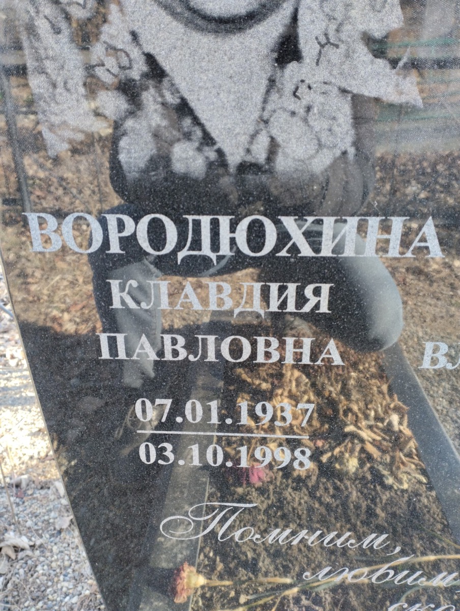 Вородхина Клавдия Павловна