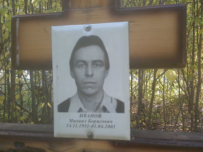 Иванов