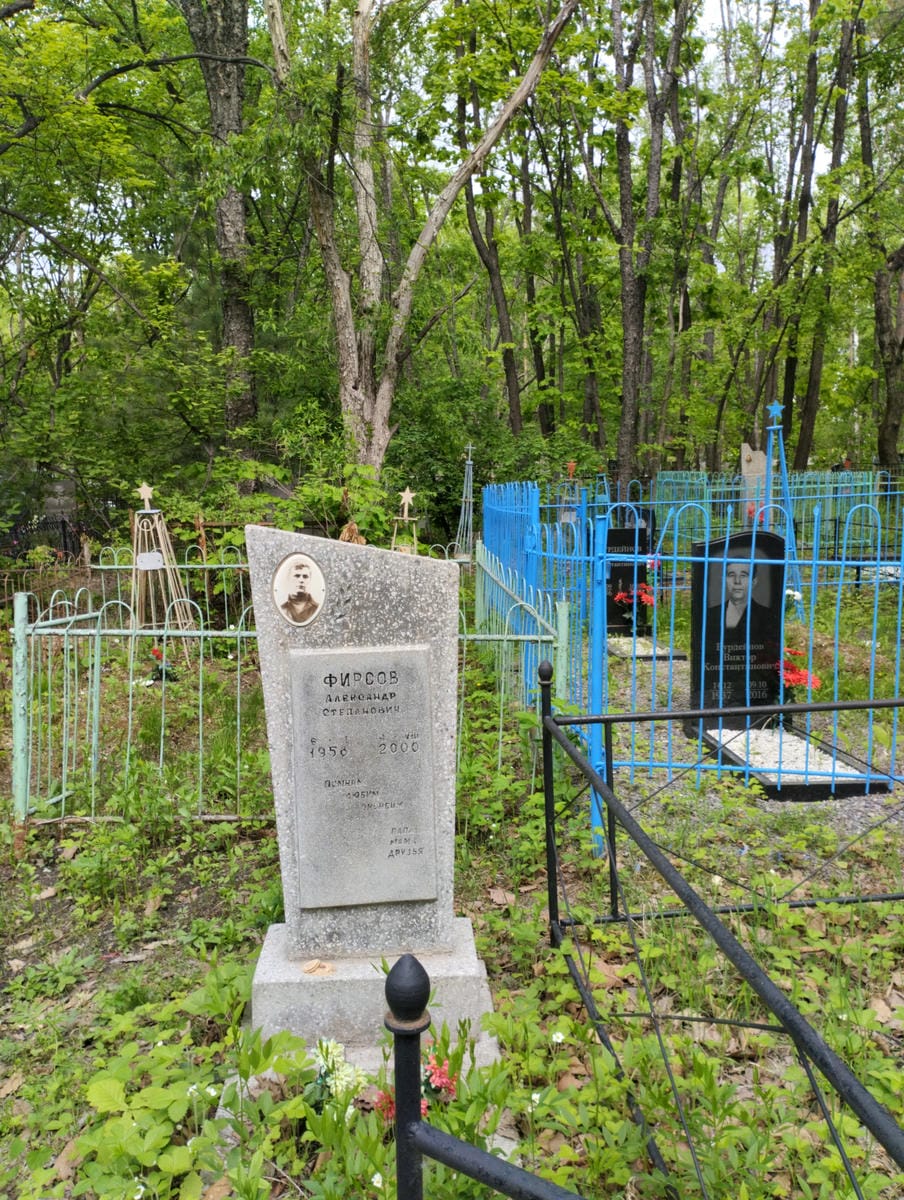 Фирсов Александр Степанович