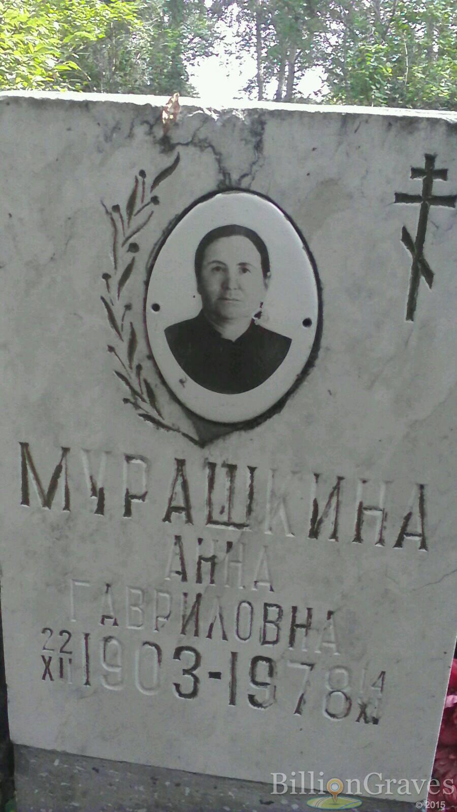 Мурашкина Анна Гавриловна