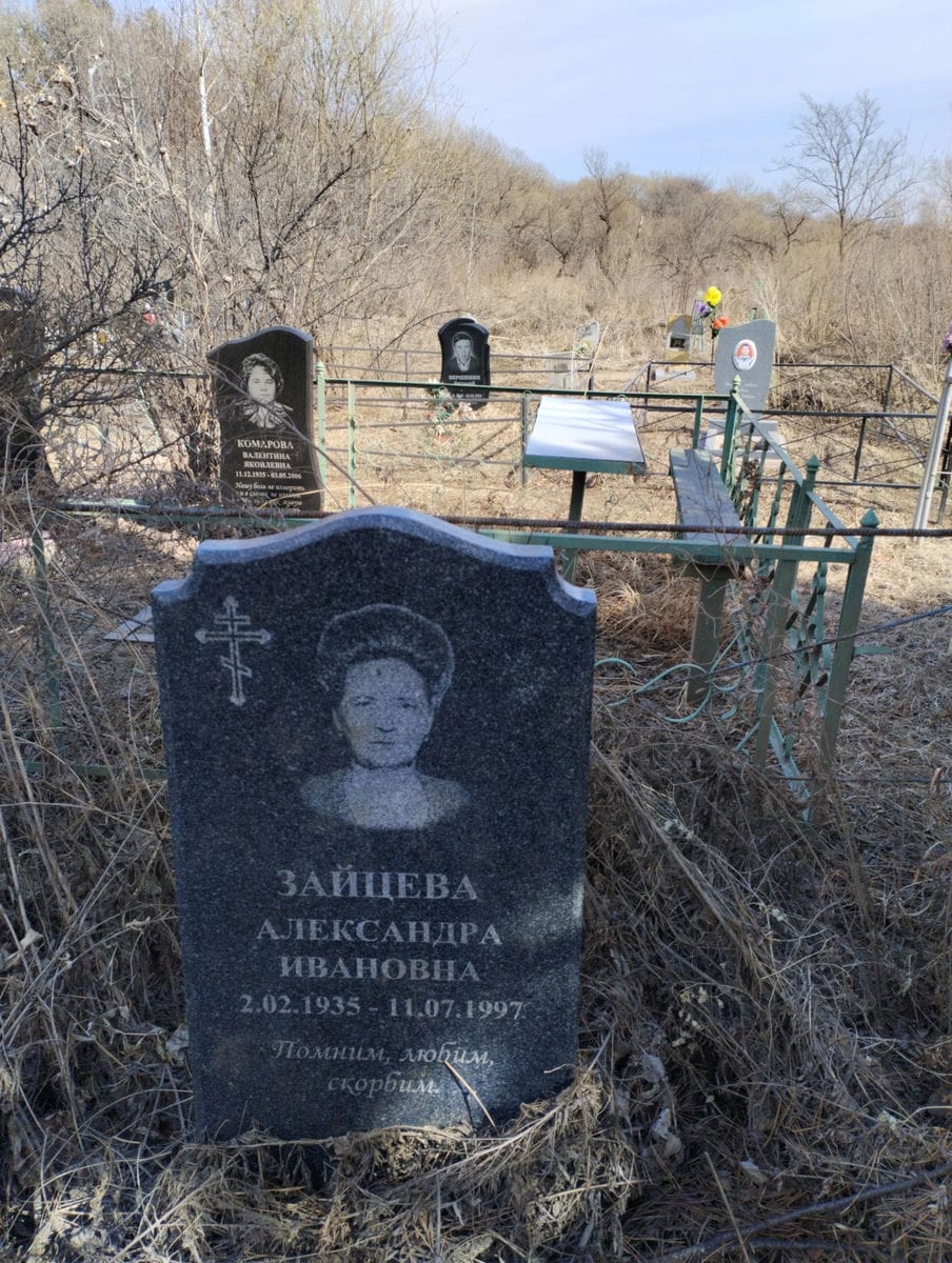 Зайцева Александра Ивановна