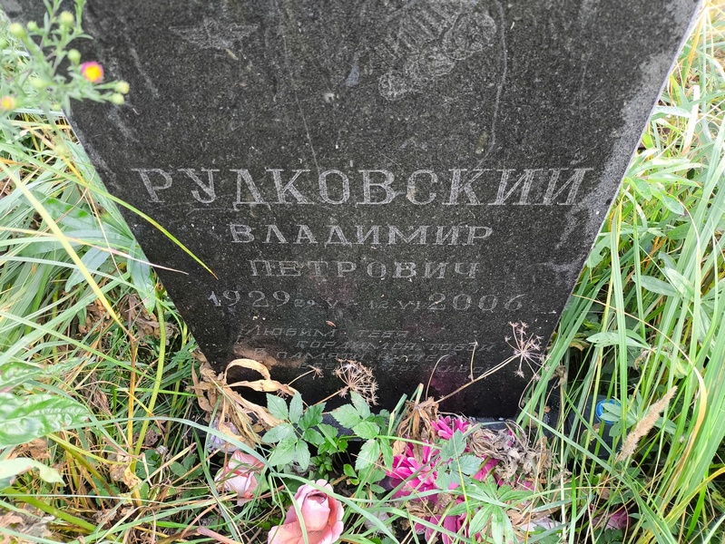 Рудковский