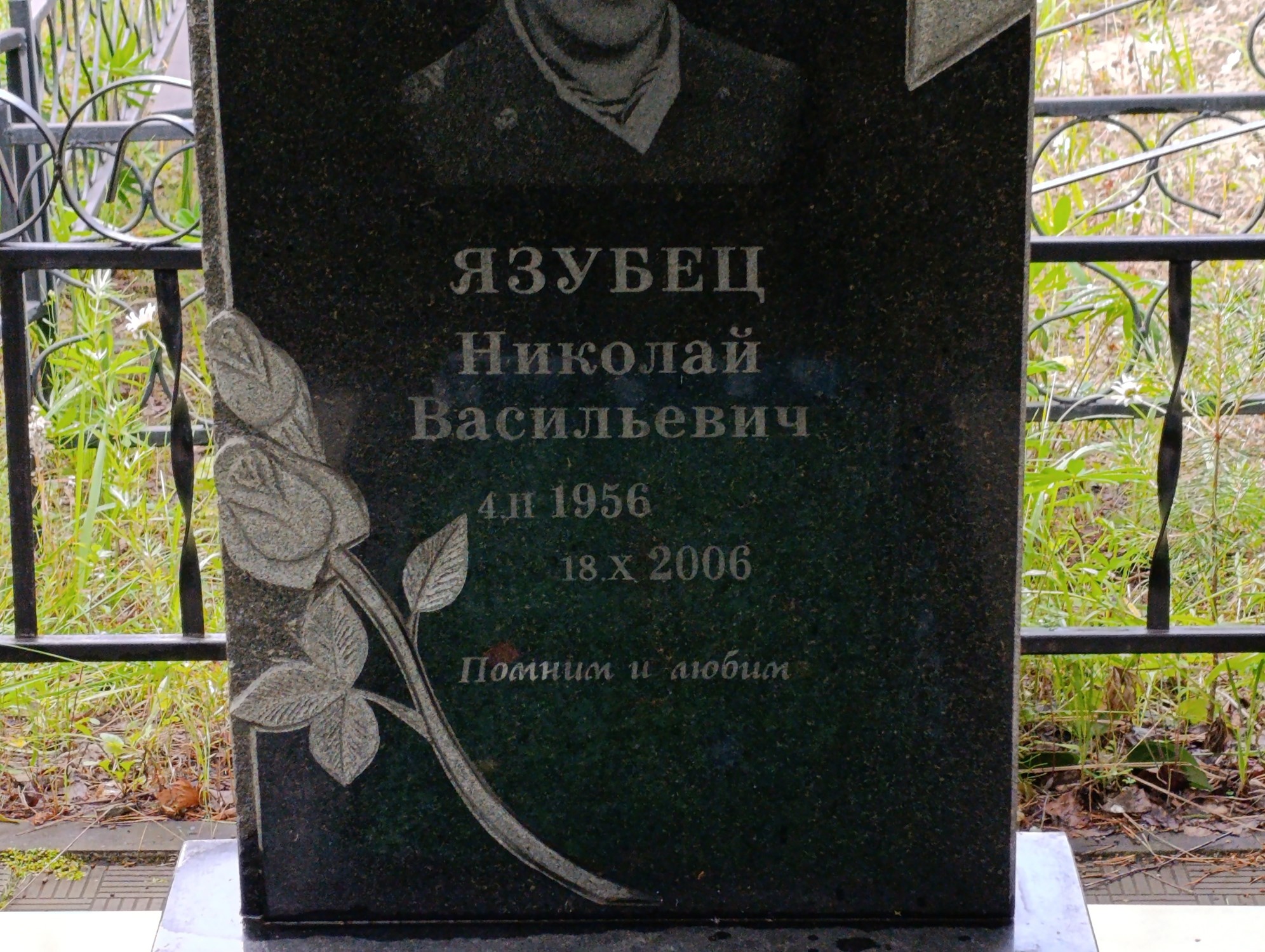 Язубец Николай Васильевич