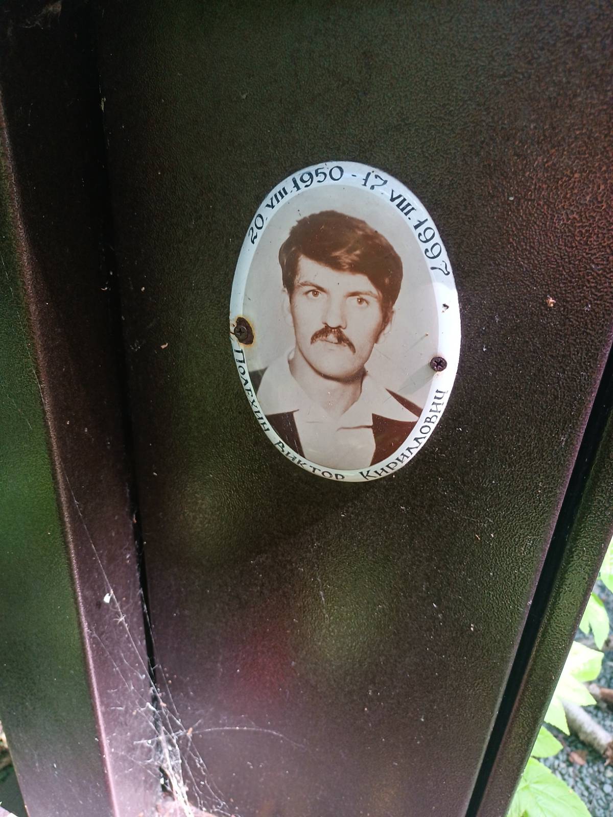 Полехин Виктор Кириллович