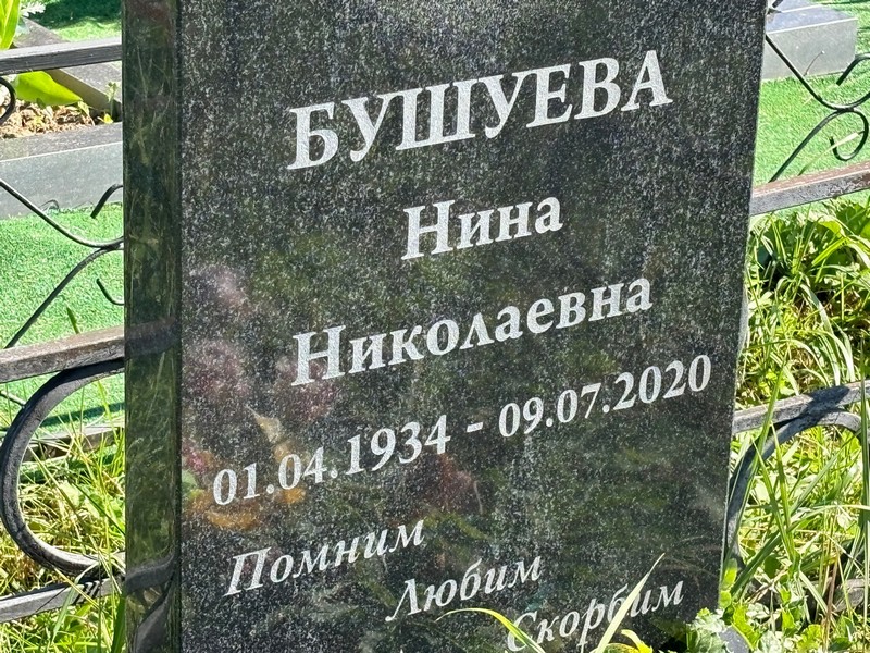Бушуева