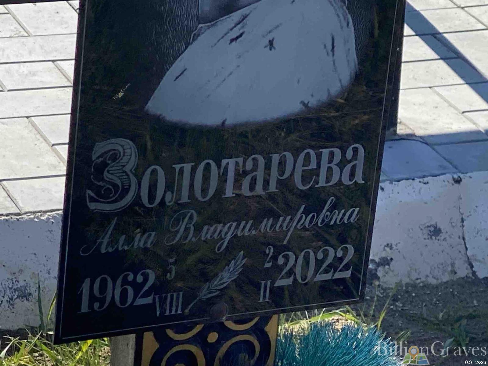 Золотарева Алла Владимировна