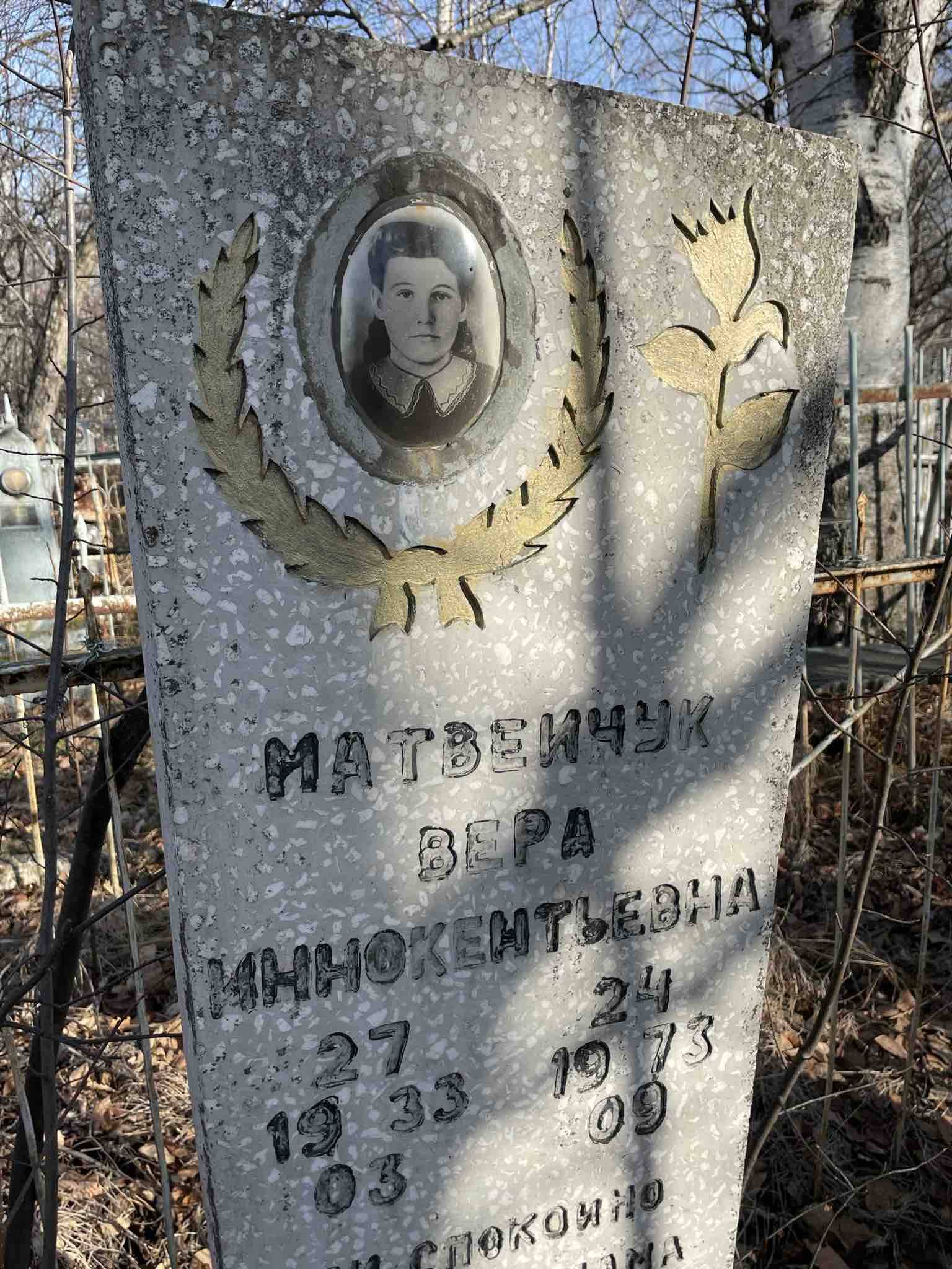 Матвейчук Вера Иннокентьевна