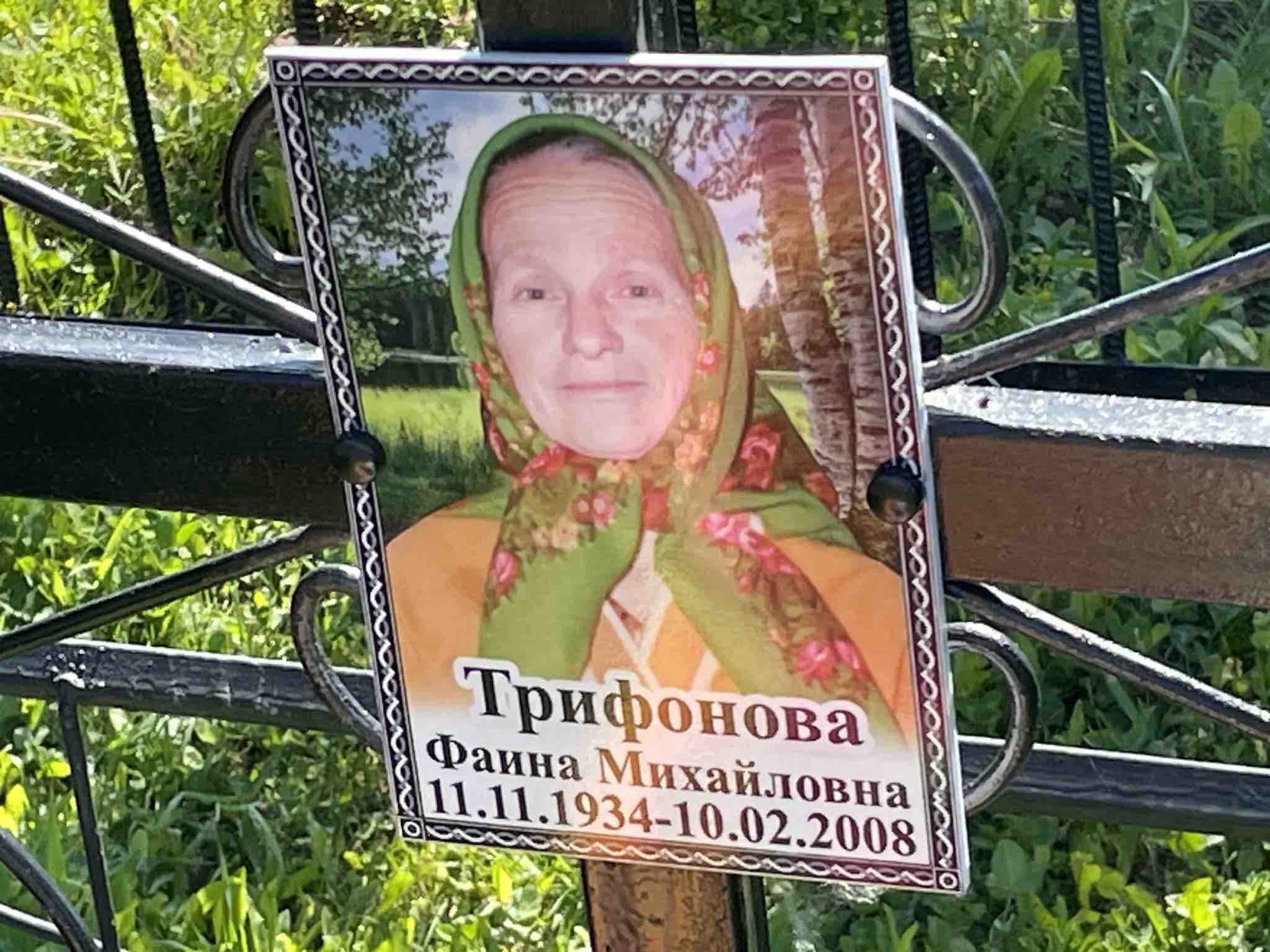 Трифонова Фаина Михайловна
